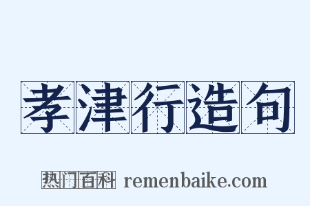 孝津行造句是什么意思的图片